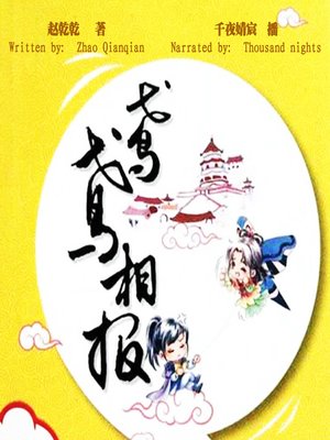 cover image of 鸢鸢相报 (Tooth for a Tooth)